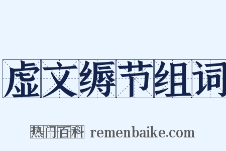 虚文缛节组词是什么意思的图片